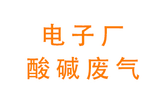 電子廠酸堿廢氣該怎么處理？
