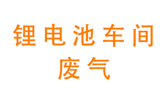 鋰電池車間廢氣怎么處理？