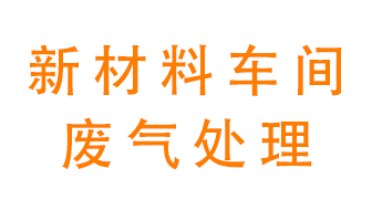 新材料半導體生產的廢氣怎么處理好呢？