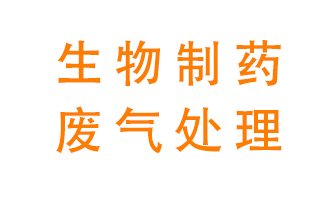生物制藥車間該怎么處理廢氣？