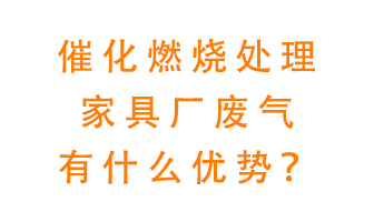催化燃燒處理家具廢氣的好處是什么？