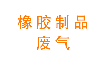 橡膠制品廢氣怎么處理？