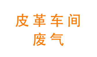皮革車間廢氣異味用什么設備處理？