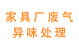 家具廠廢氣異味有哪些成分，該怎么處理？